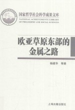 欧亚草原东部的金属之路 丝绸之路与匈奴联盟的孕育过程