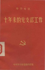 毕节专区 十年来的党支部工作