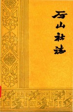 厉山社志