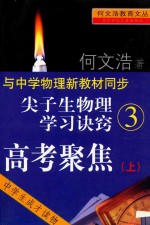 尖子生物理学习诀窍 3 高考聚焦 上