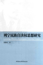 列宁民族自决权思想研究