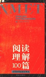 中学英语标准化考试(NMET)阅读理解100篇
