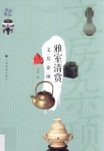 清玩书系 雅室清赏 文房杂项