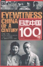 图说天下 目击中国100年