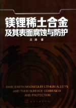 镁锂稀土合金及其表面腐蚀与防护