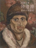 行过江南 陈澄波艺术探索历程