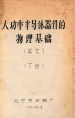 大功率半导体器件的物理基础 译文 下