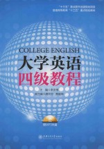 大学英语四级教程