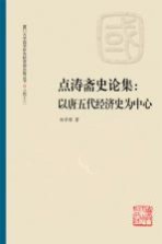 点涛斋史论集 以唐五代经济史为中心