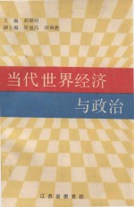 当代世界经济与政治
