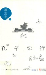 孔子纪行 至圣先师 孔子的一生