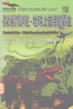 探索发现 地球上曾经的霸主