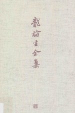 龙榆生全集 2