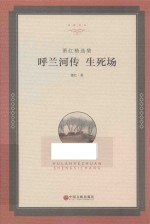 萧红精选集 呼兰河传 生死场