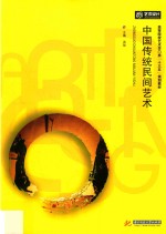 高等院校艺术学门类“十三五”规划教材 中国传统民间艺术