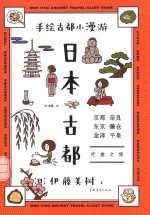 手绘古都小漫游 日本古都