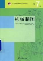 机械制图 第7版