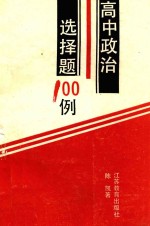 高中政治选择题100例