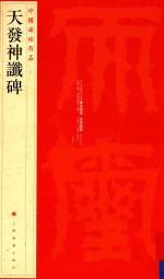 中国碑帖名品 天发神谶碑