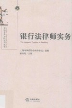 银行法律师实务