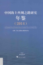中国海上丝绸之路研究年鉴 2014
