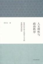 人文理性与政治秩序 20世纪中国文化保守主义的思维特质探析
