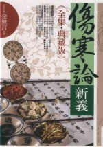 伤寒论新义全集 珍藏版