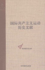 国际共产主义运动历史文献 第55卷 共产国际执行委员会第十三次全会文献 1