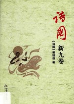 诗国 新九卷