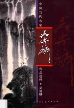 中国当代名家作品选粹 吴传麟