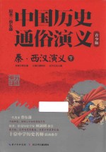 中国历史通俗演义 秦·西汉演义 下