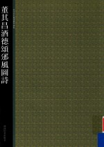 董其昌酒德颂邠风图诗