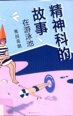 精神科的故事 在游泳池