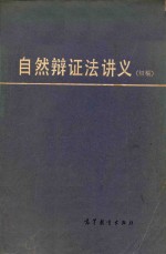 自然辩证法讲义 初稿