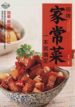 招牌家常菜一本就搞定