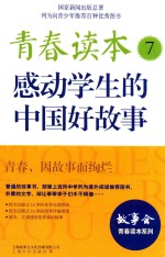 青春读本 7 感动学生的中国好故事