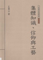 集体知识 信仰与工艺