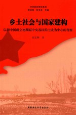乡土社会与国家建构 以新中国成立初期原中央苏区的土改为中心的考察