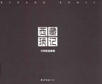 西藏琐记 才树新油画集