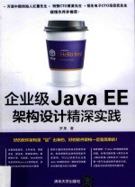 企业级JavaEE架构设计精深实践