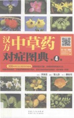 汉方中草药对症图典 第4册