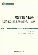 都江堰创新 以院落为基本单元的党引民治