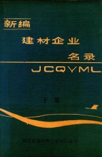 新编建材企业名录 下