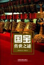 国宝传世之谜