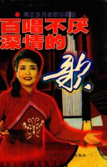 百唱不厌深情的歌 难忘岁月老歌珍藏版