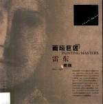画坛巨匠 雷东素描