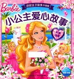 小公主爱心故事 大字注音