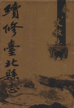 续修台北县志 卷8 文教志