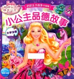 小公主品德故事 大字注音