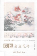 实用原大白描 设色金鱼花卉